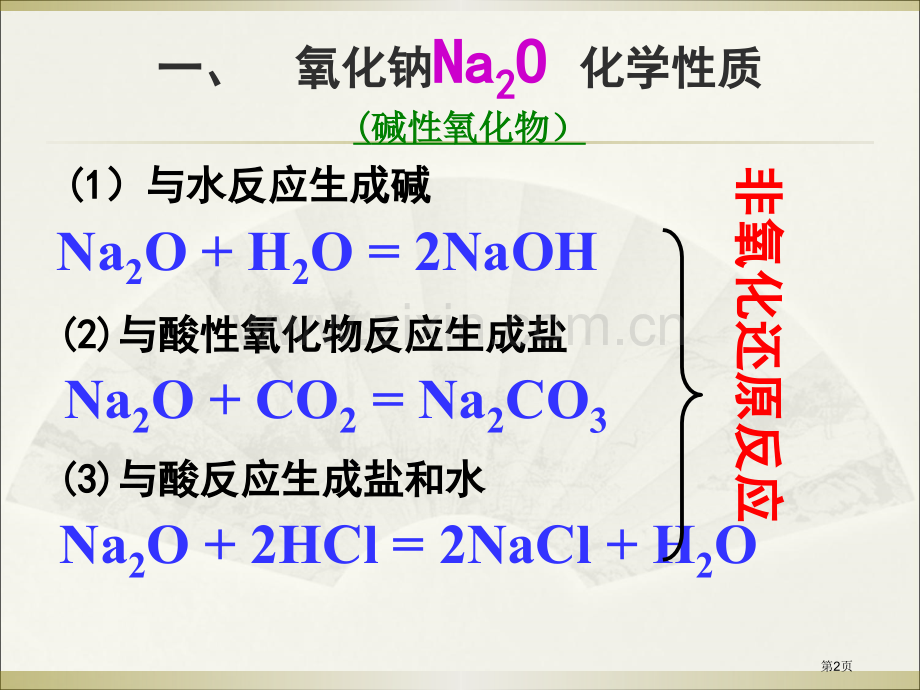 氧化钠Na2O的化学性质省公共课一等奖全国赛课获奖课件.pptx_第2页