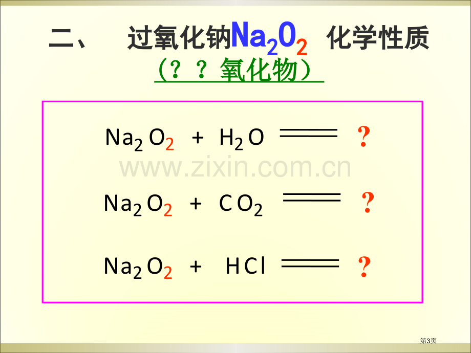 氧化钠Na2O的化学性质省公共课一等奖全国赛课获奖课件.pptx_第3页