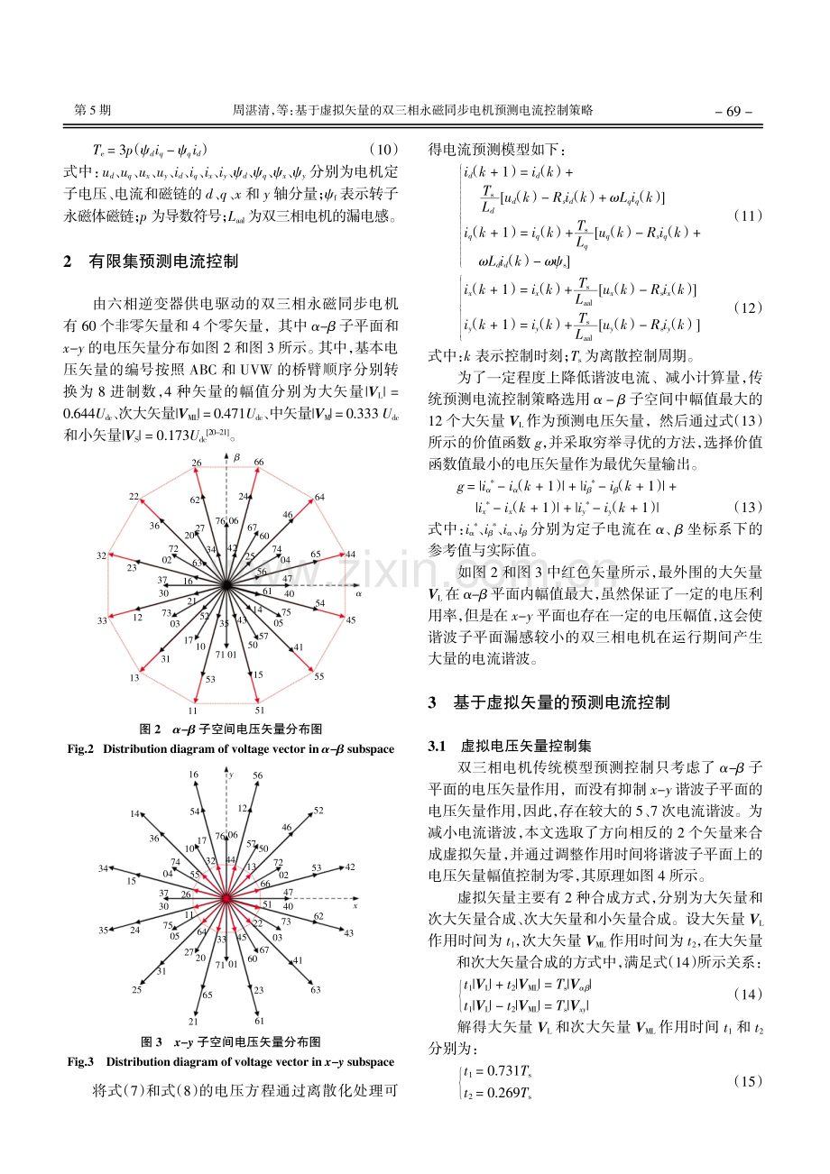 基于虚拟矢量的双三相永磁同步电机预测电流控制策略.pdf_第3页