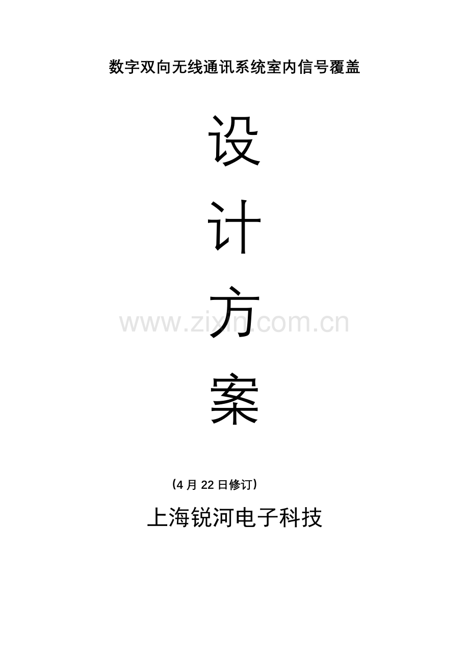 数字无线对讲系统标准设计专业方案常规版本专业方案.docx_第1页