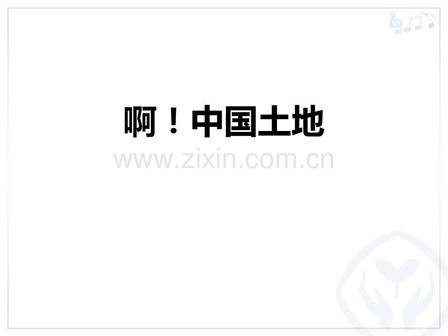 啊!中国的土地教学课件省公开课一等奖新名师优质课比赛一等奖课件.pptx_第1页