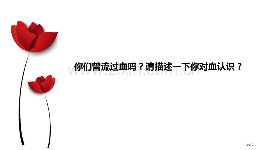 流动的组织-血液优质课件省公开课一等奖新名师优质课比赛一等奖课件.pptx_第3页