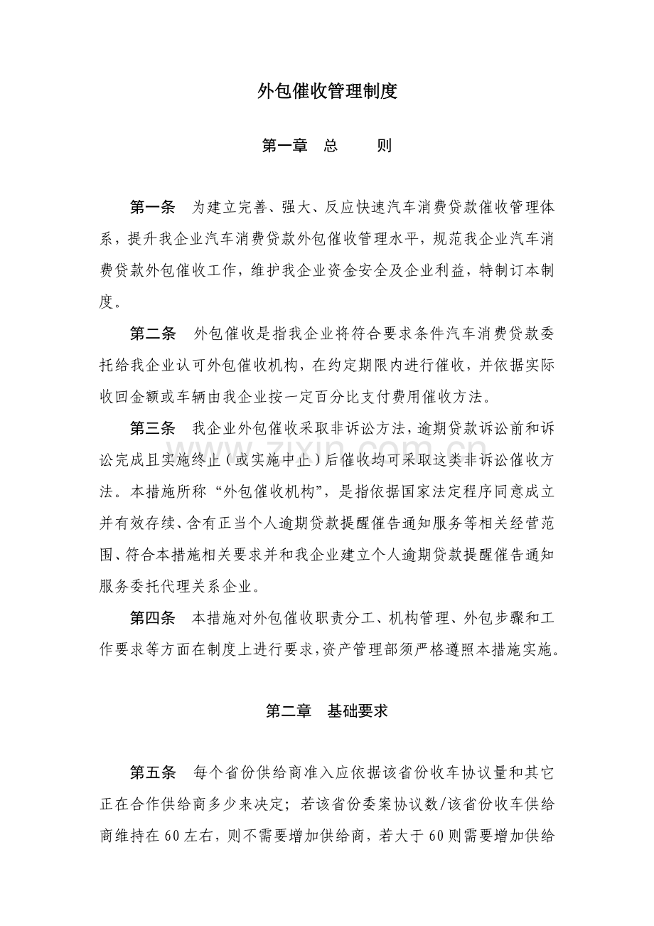 委外催收管理核心制度.docx_第1页