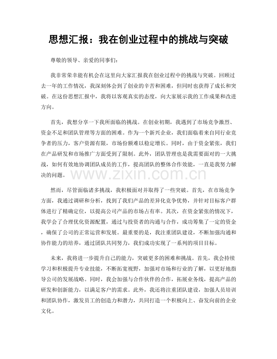 思想汇报：我在创业过程中的挑战与突破.docx_第1页