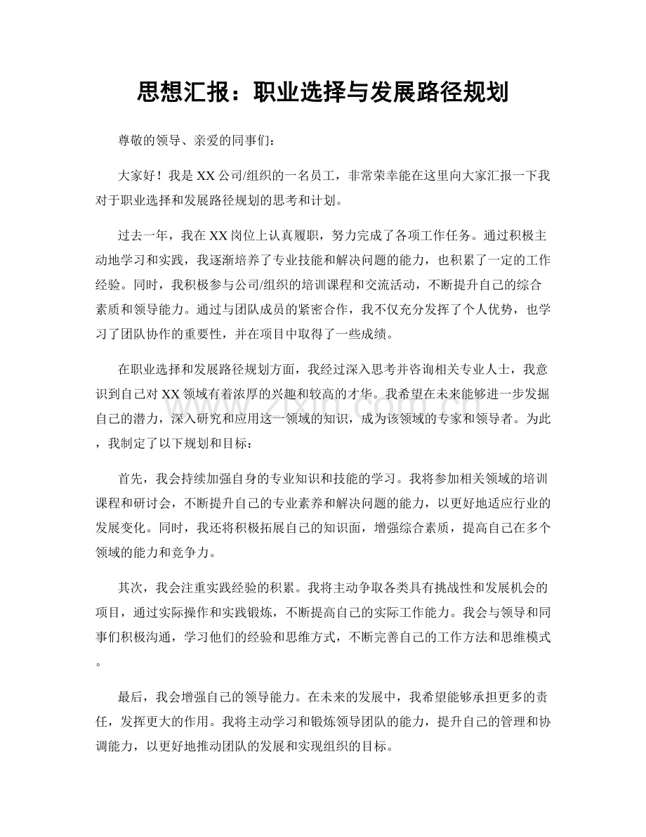 思想汇报：职业选择与发展路径规划.docx_第1页