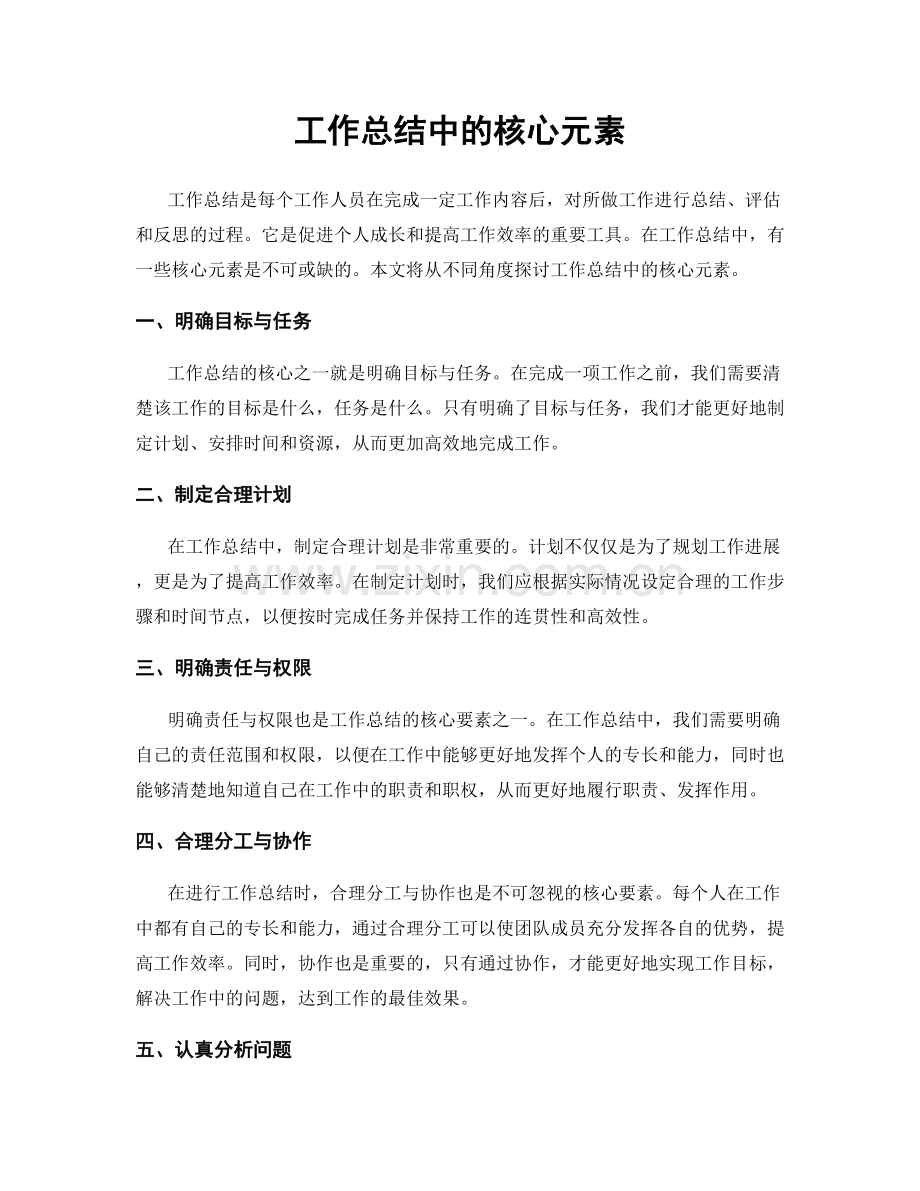 工作总结中的核心元素.docx_第1页