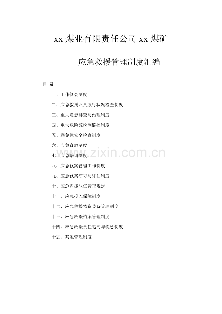 煤业有限责任公司应急救援管理新版制度汇编.docx_第1页