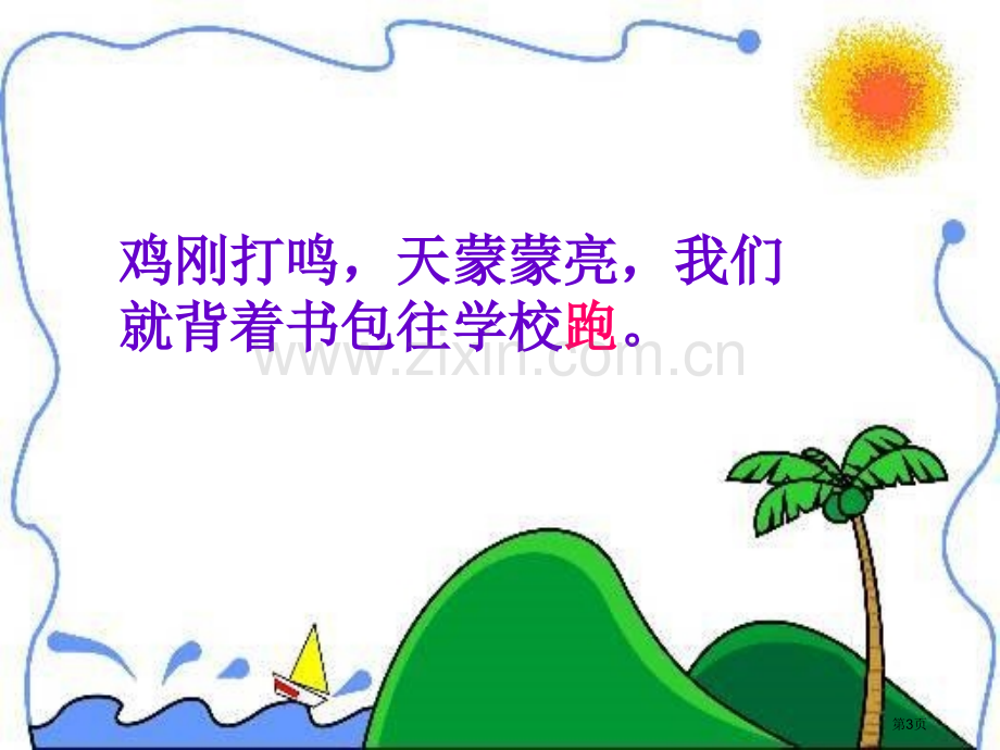 晨读省公开课一等奖新名师优质课比赛一等奖课件.pptx_第3页