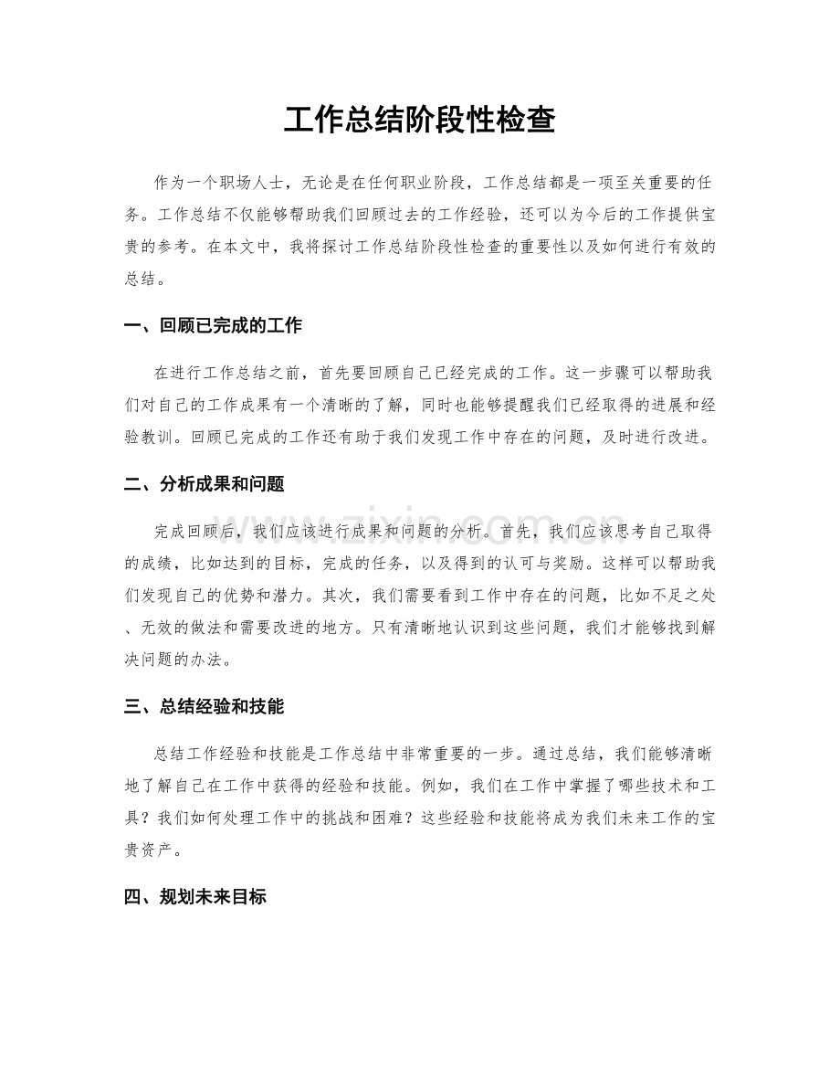 工作总结阶段性检查.docx_第1页