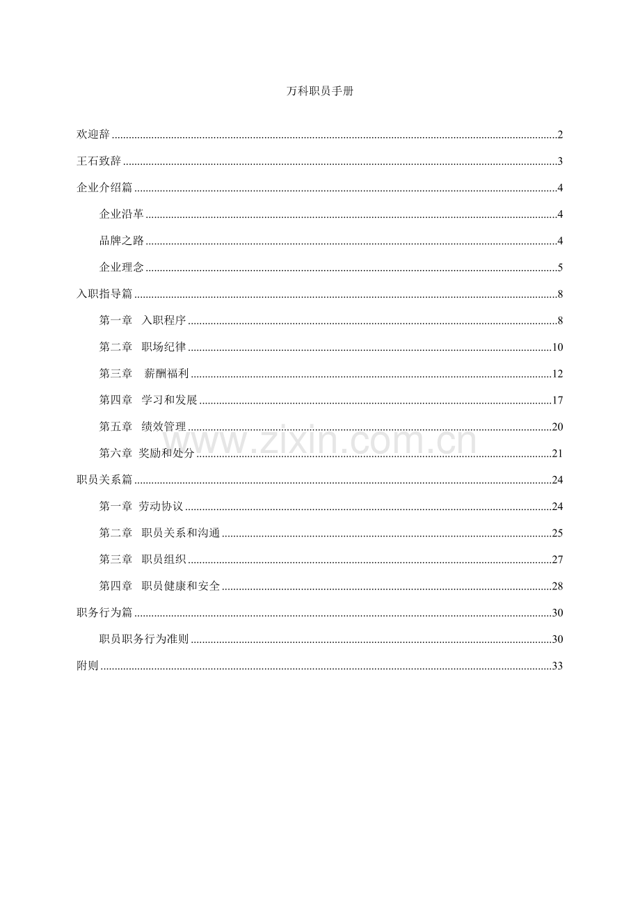 新版万科公司员工手册模板.doc_第1页