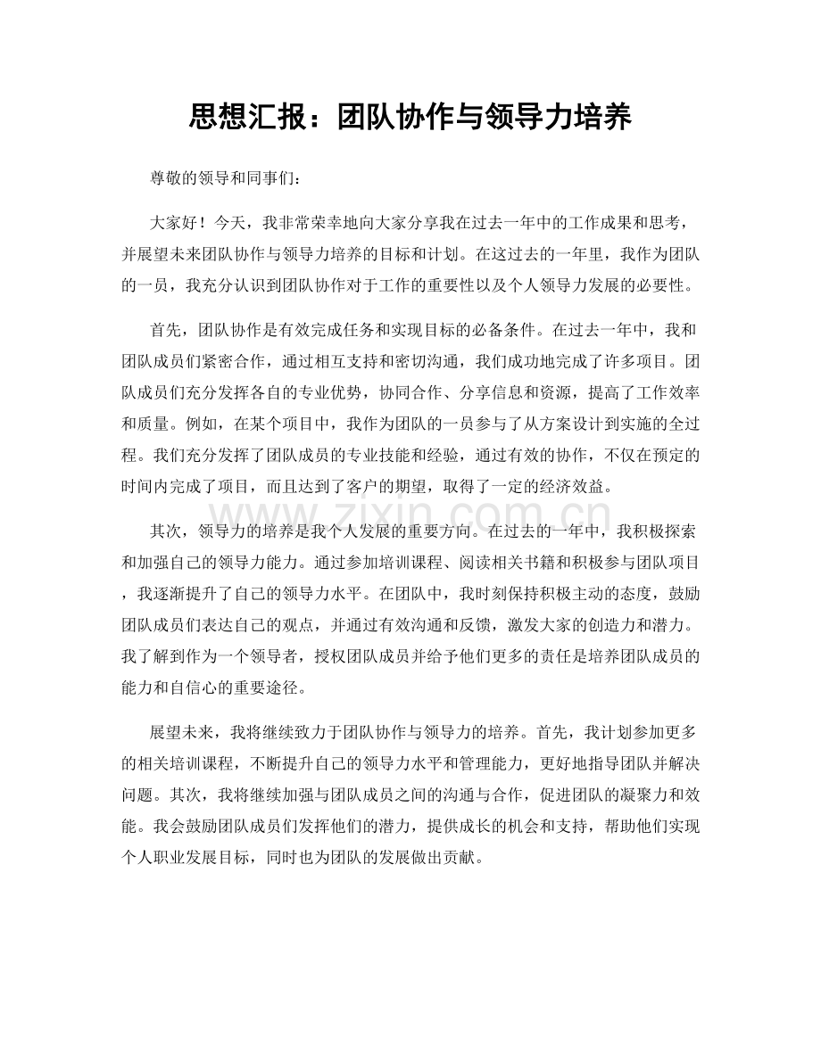 思想汇报：团队协作与领导力培养.docx_第1页