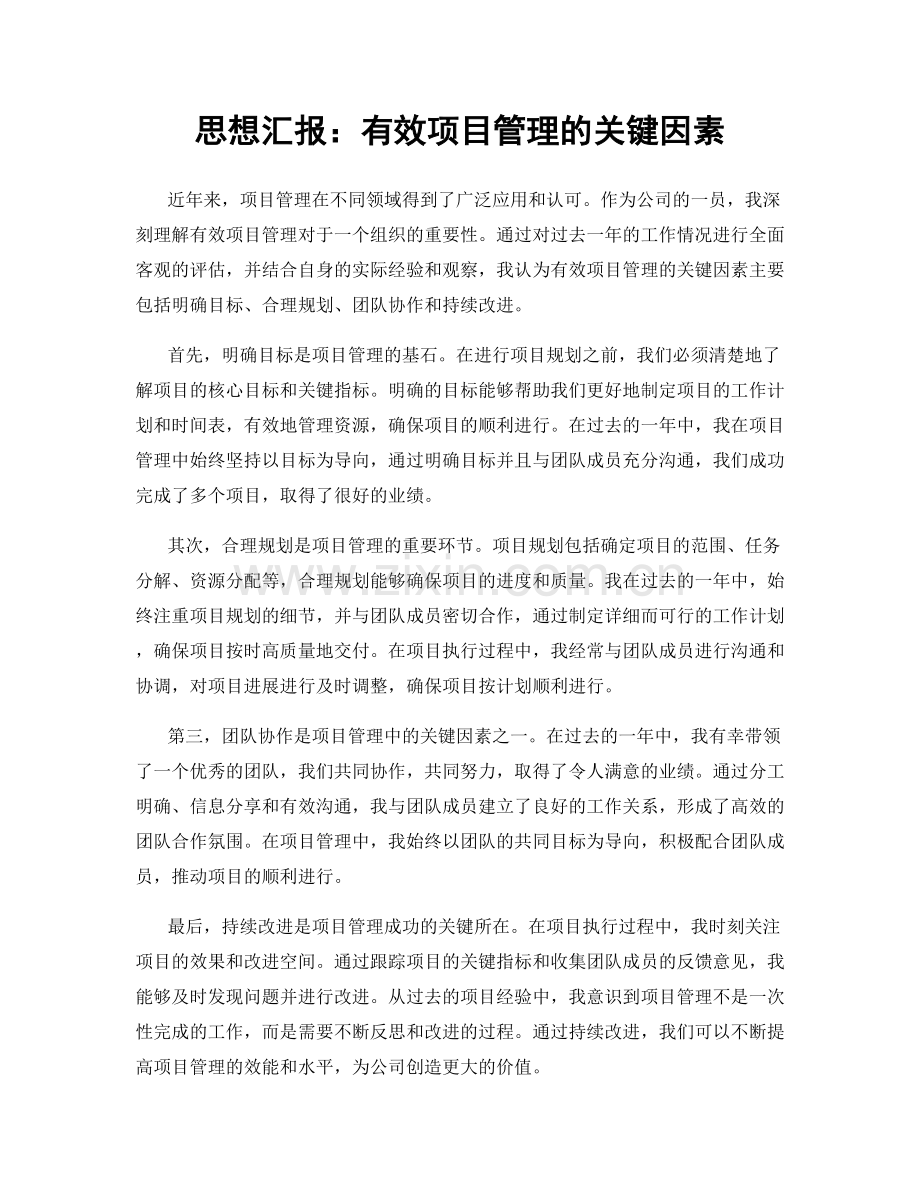 思想汇报：有效项目管理的关键因素.docx_第1页