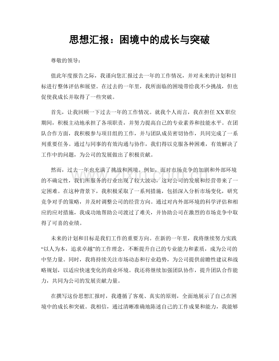 思想汇报：困境中的成长与突破.docx_第1页