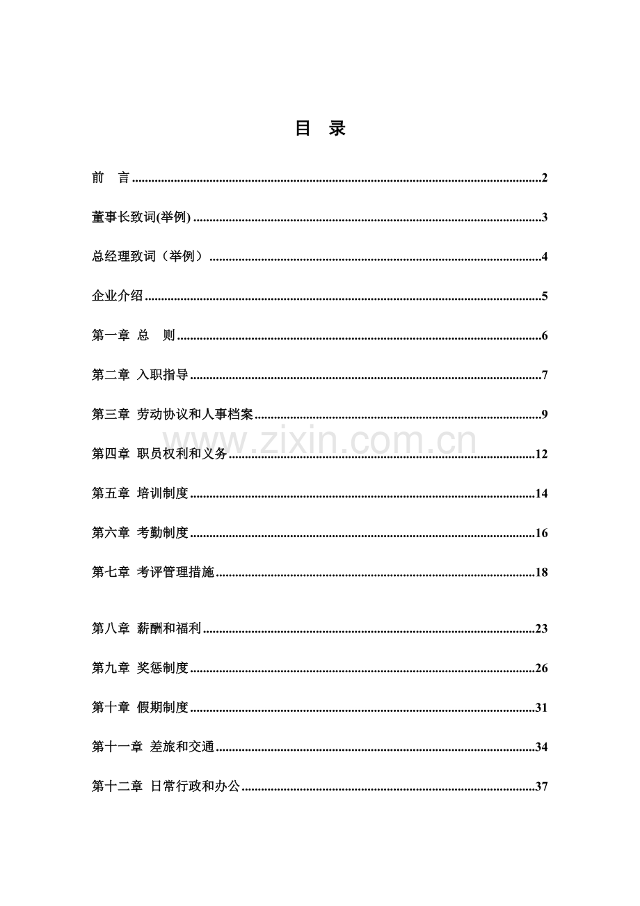 食品有限公司员工管理手册模板样本.doc_第3页