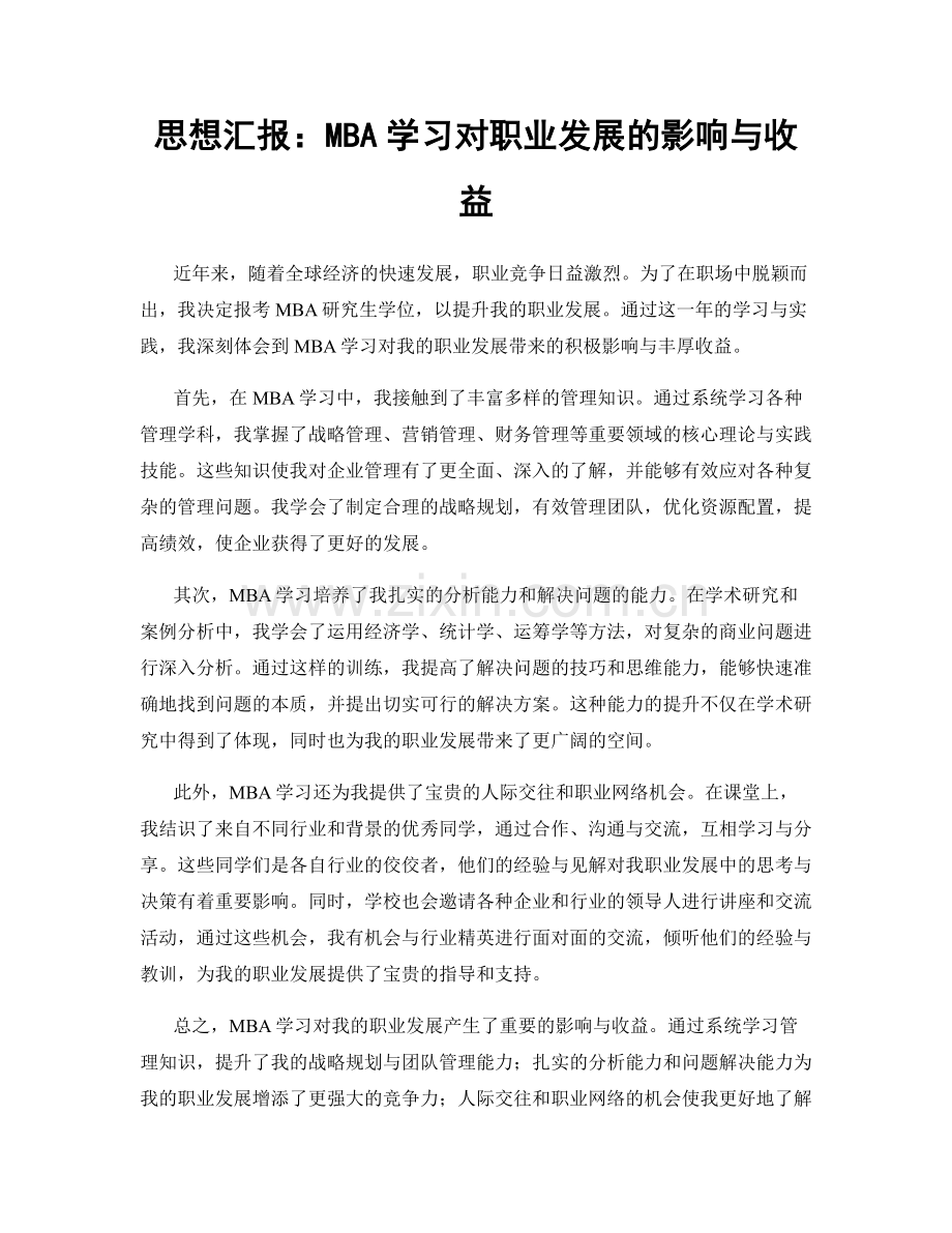 思想汇报：MBA学习对职业发展的影响与收益.docx_第1页