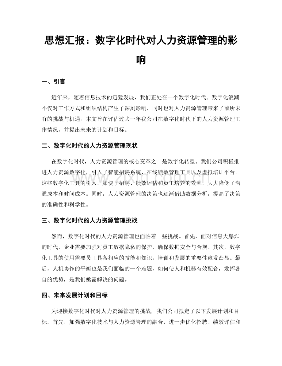 思想汇报：数字化时代对人力资源管理的影响.docx_第1页