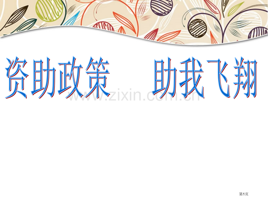 教育脱贫资助政策主题班会省公共课一等奖全国赛课获奖课件.pptx_第1页