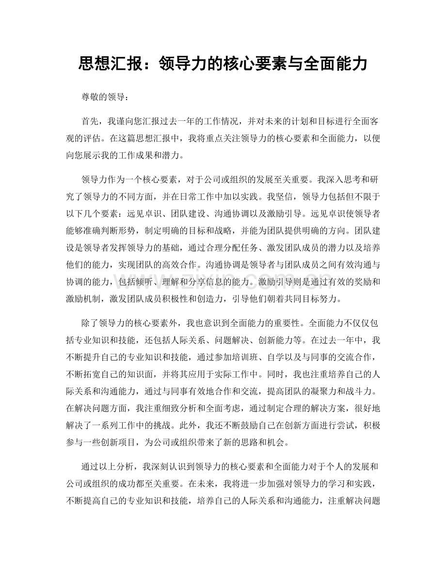 思想汇报：领导力的核心要素与全面能力.docx_第1页