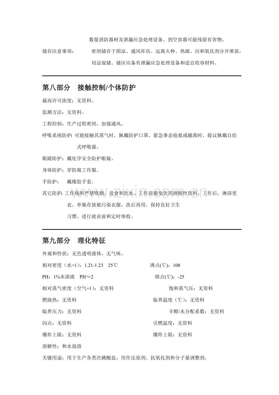 次磷酸安全关键技术说明指导书.doc_第3页