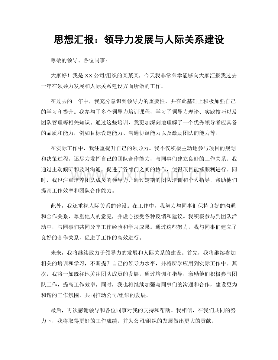 思想汇报：领导力发展与人际关系建设.docx_第1页