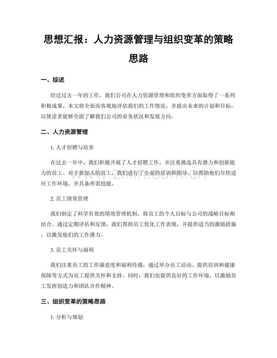 思想汇报：人力资源管理与组织变革的策略思路.docx_第1页