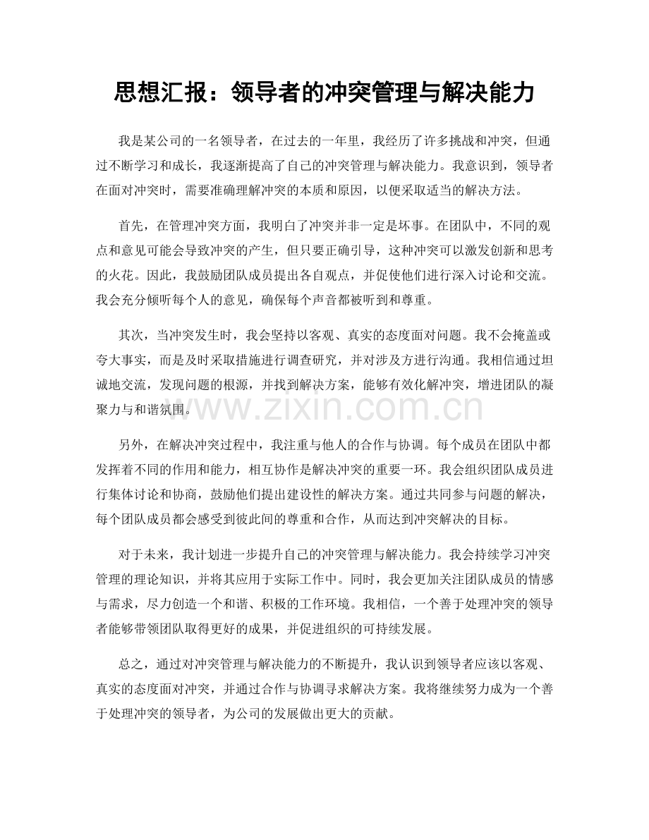 思想汇报：领导者的冲突管理与解决能力.docx_第1页