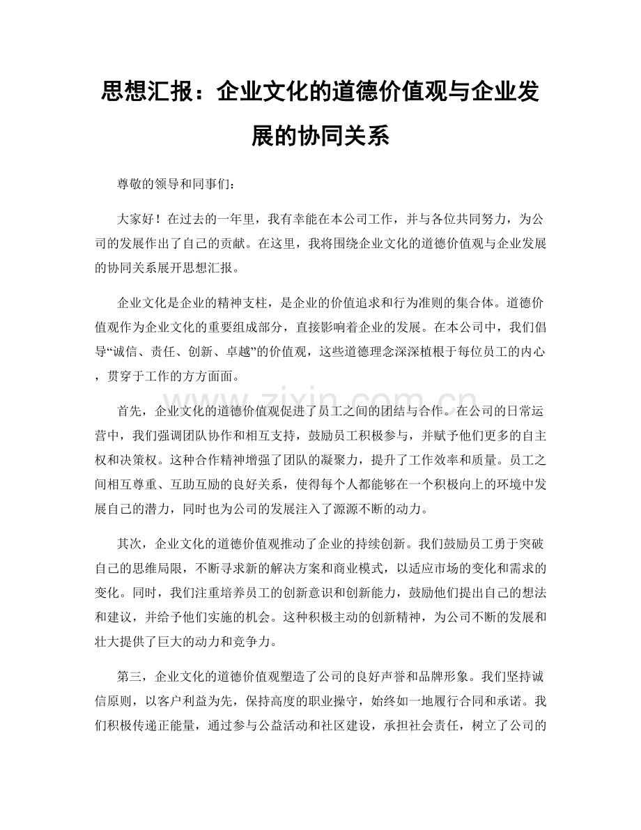 思想汇报：企业文化的道德价值观与企业发展的协同关系.docx_第1页