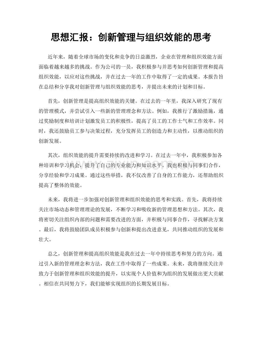 思想汇报：创新管理与组织效能的思考.docx_第1页