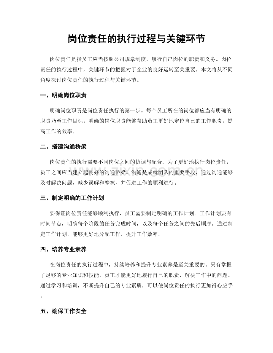 岗位责任的执行过程与关键环节.docx_第1页