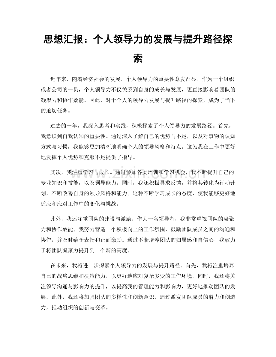 思想汇报：个人领导力的发展与提升路径探索.docx_第1页