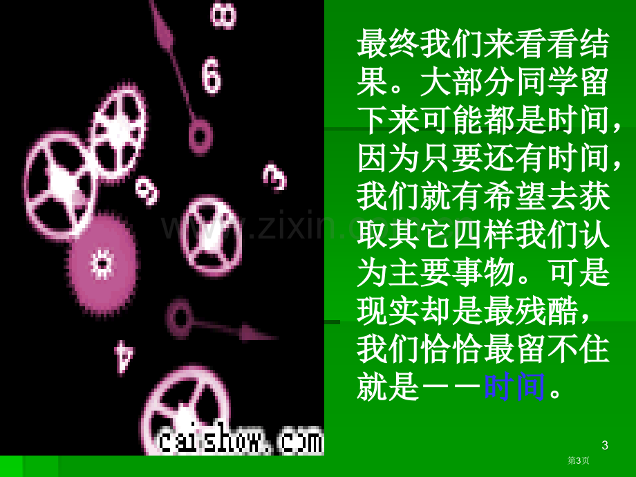 班会开学我们要好好珍惜时间省公共课一等奖全国赛课获奖课件.pptx_第3页