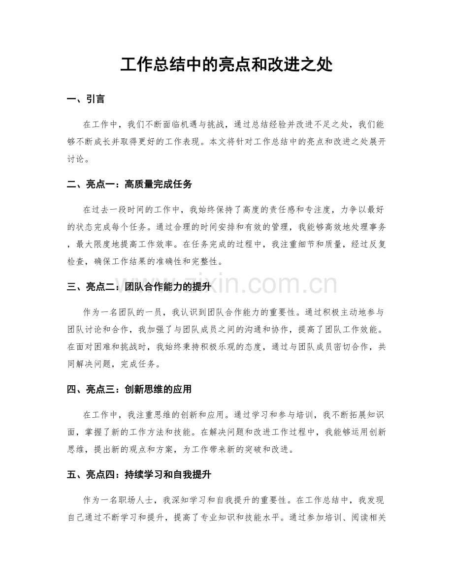 工作总结中的亮点和改进之处.docx_第1页