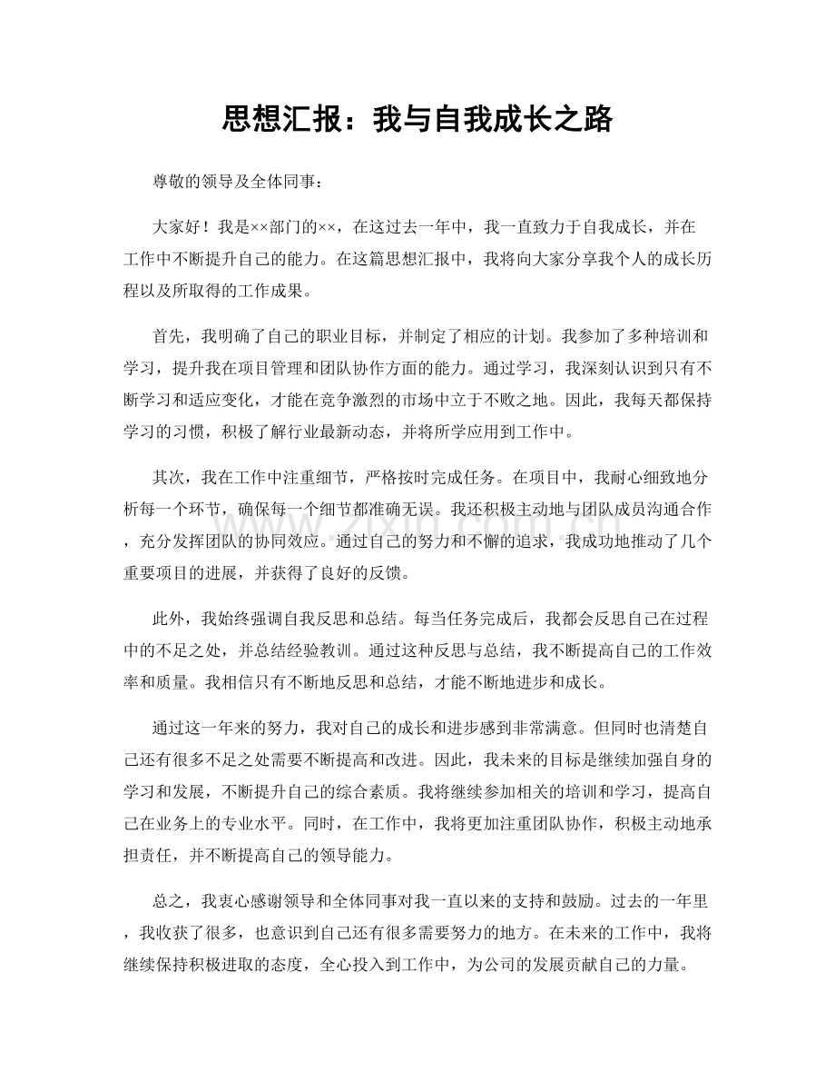 思想汇报：我与自我成长之路.docx_第1页