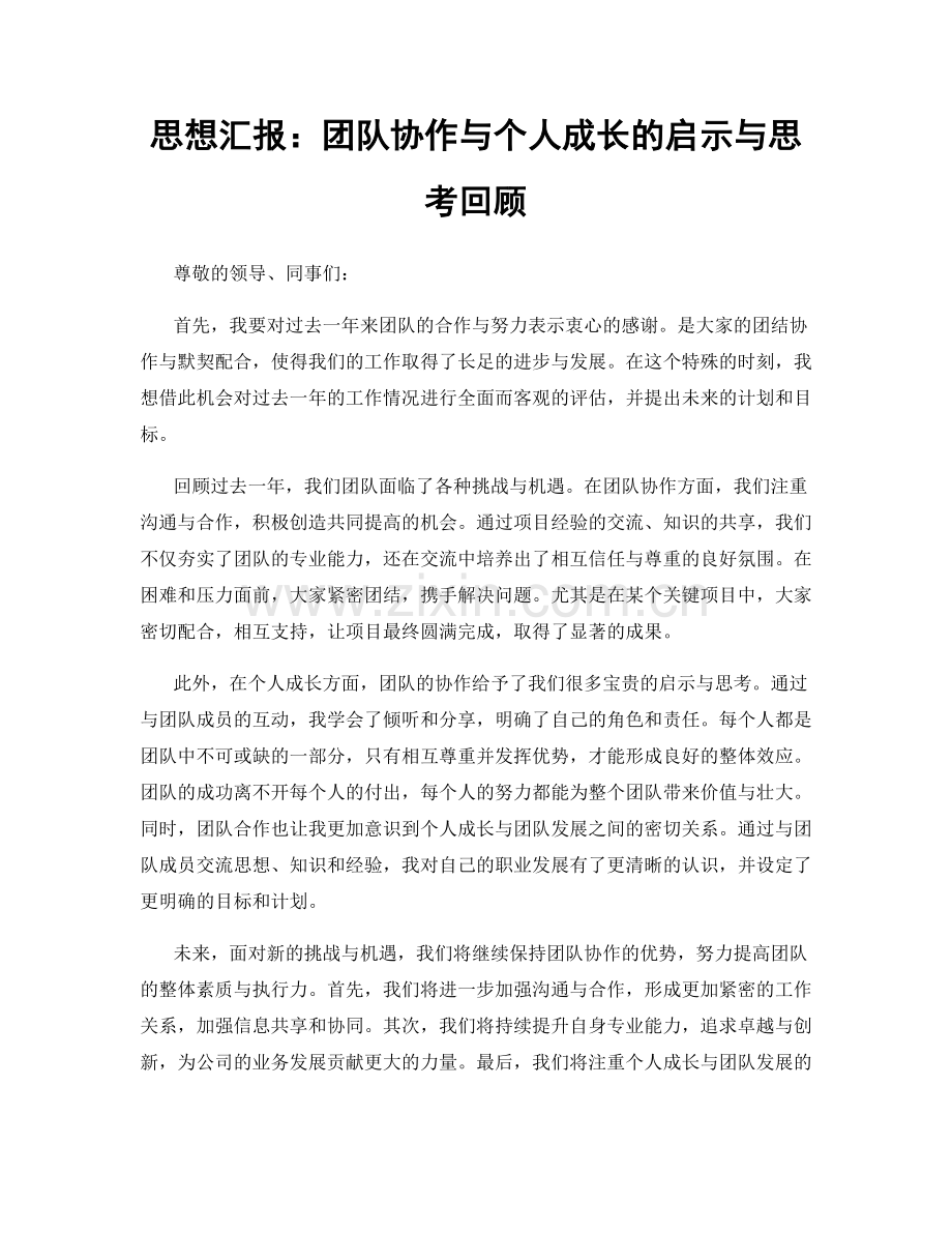 思想汇报：团队协作与个人成长的启示与思考回顾.docx_第1页