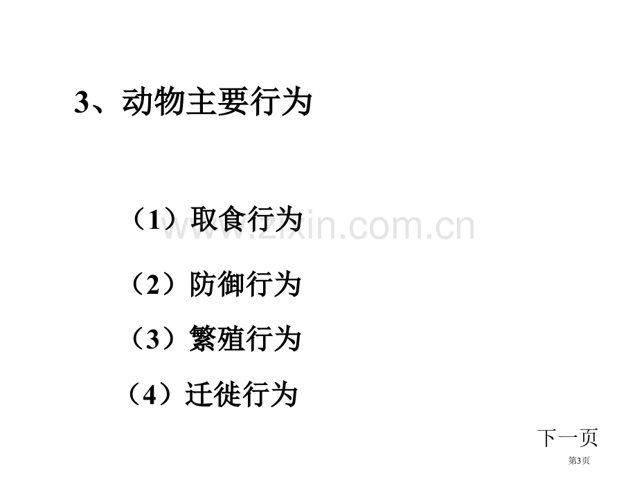 八年级生物第5单元先天性行为和学习行为2新人教版省公共课一等奖全国赛课获奖课件.pptx_第3页