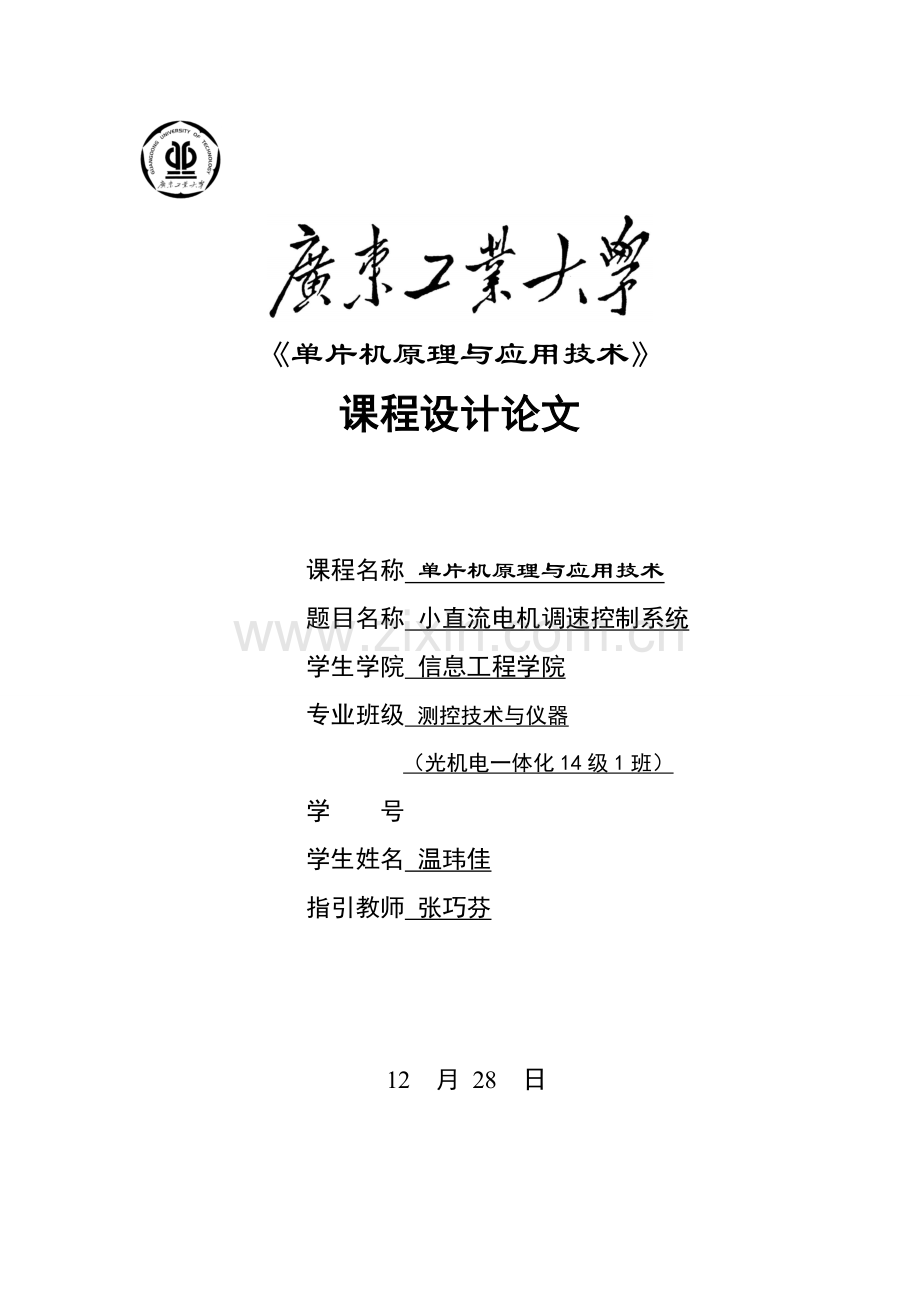 广东工业大学基于单片机专业课程设计方案报告小直流电机调速控制新版系统.doc_第1页