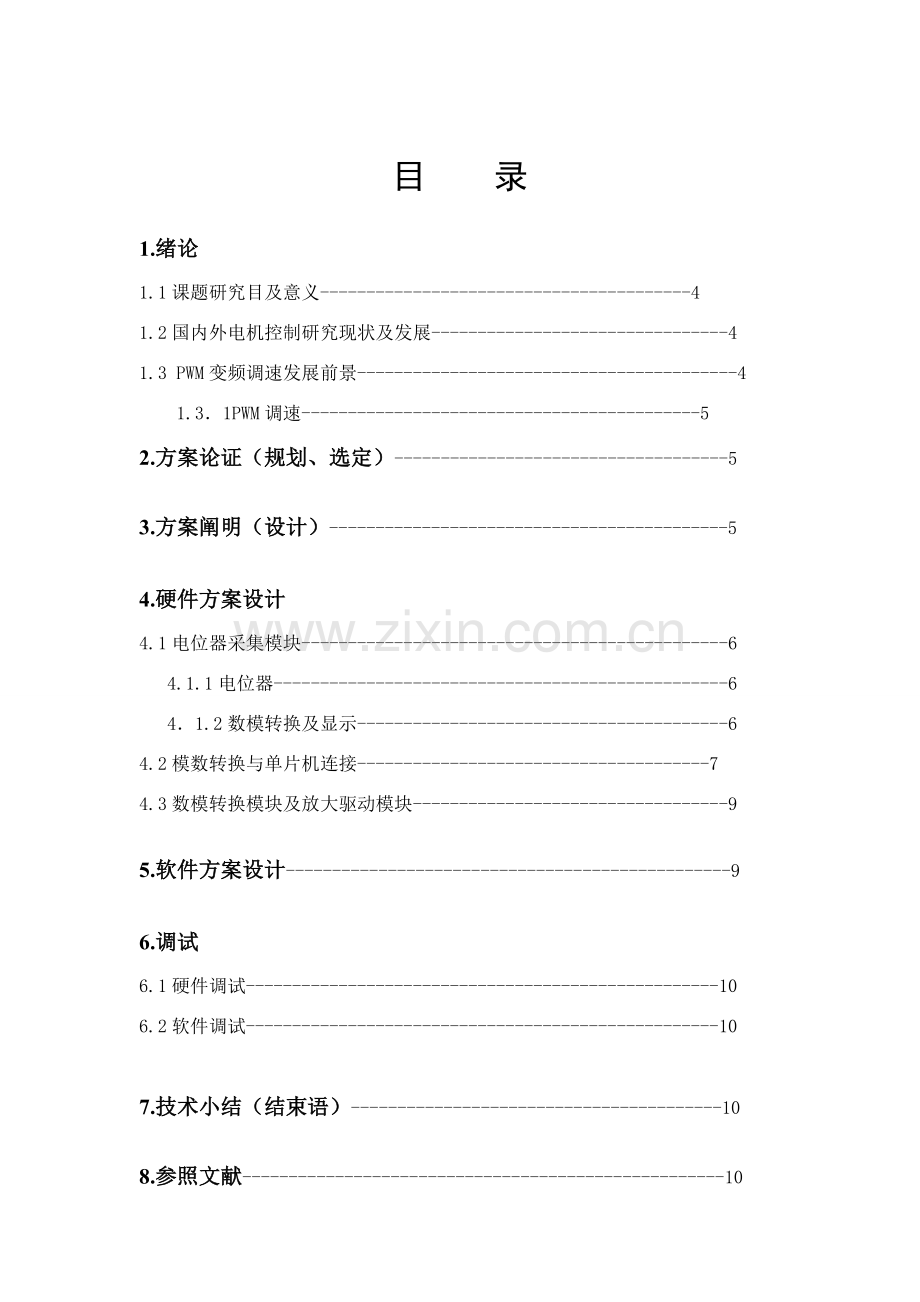 广东工业大学基于单片机专业课程设计方案报告小直流电机调速控制新版系统.doc_第3页