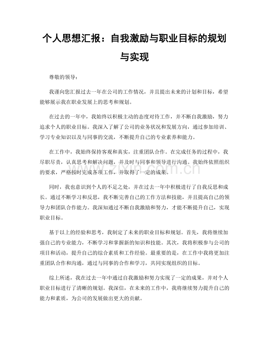 个人思想汇报：自我激励与职业目标的规划与实现.docx_第1页