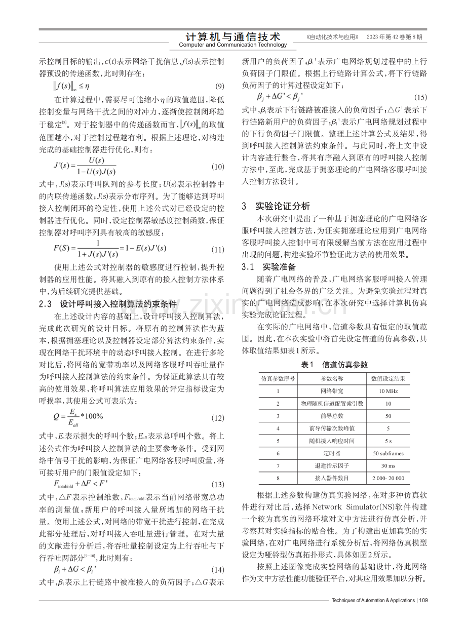 基于拥塞理论的广电网络客服呼叫接入控制方法.pdf_第3页