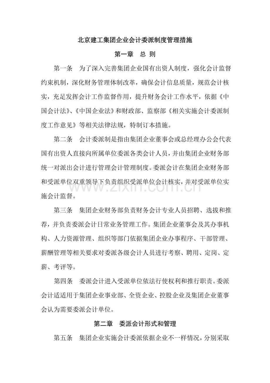 集团财务会计及委派管理知识分析制度样本.doc_第1页