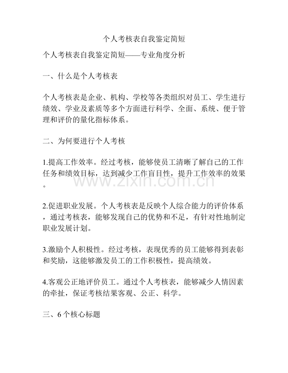 个人考核表自我鉴定简短.docx_第1页