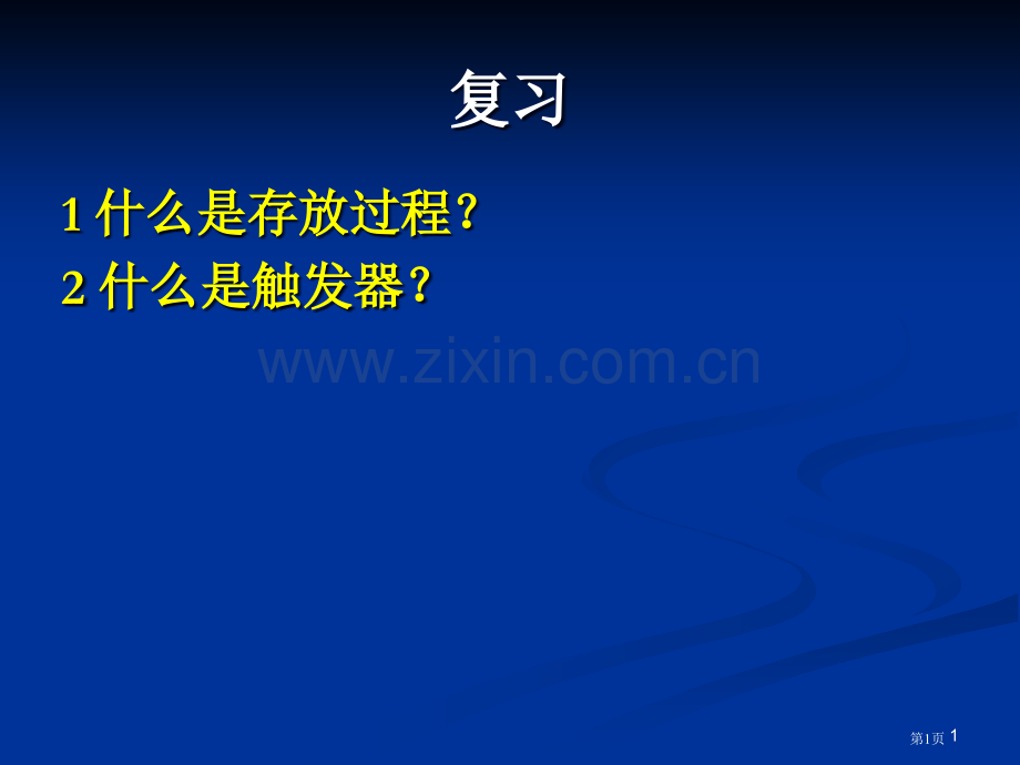 数据库应用基础用户自定义函数市公开课一等奖百校联赛特等奖课件.pptx_第1页