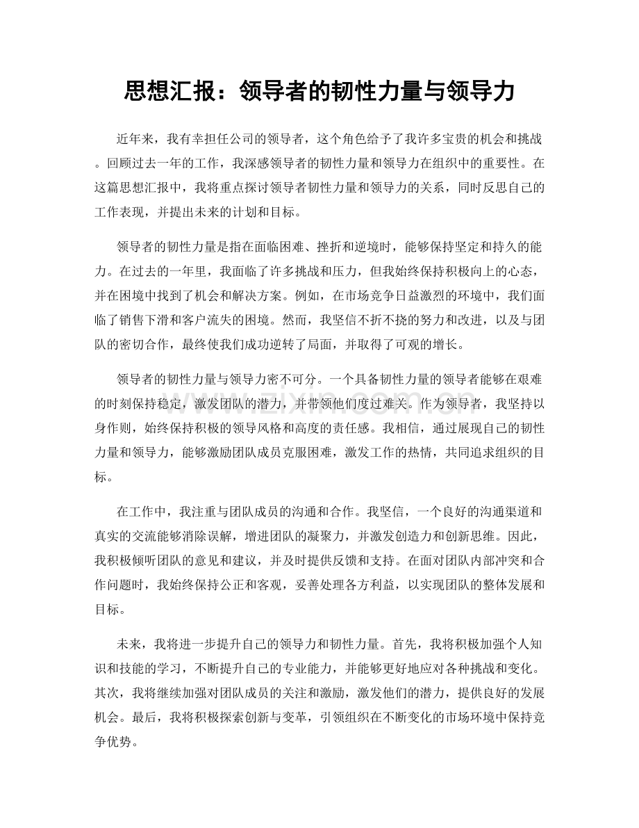 思想汇报：领导者的韧性力量与领导力.docx_第1页