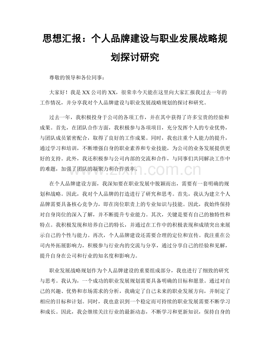 思想汇报：个人品牌建设与职业发展战略规划探讨研究.docx_第1页