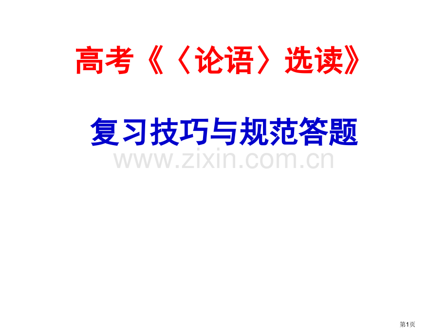 论语复习与答题指导省公共课一等奖全国赛课获奖课件.pptx_第1页