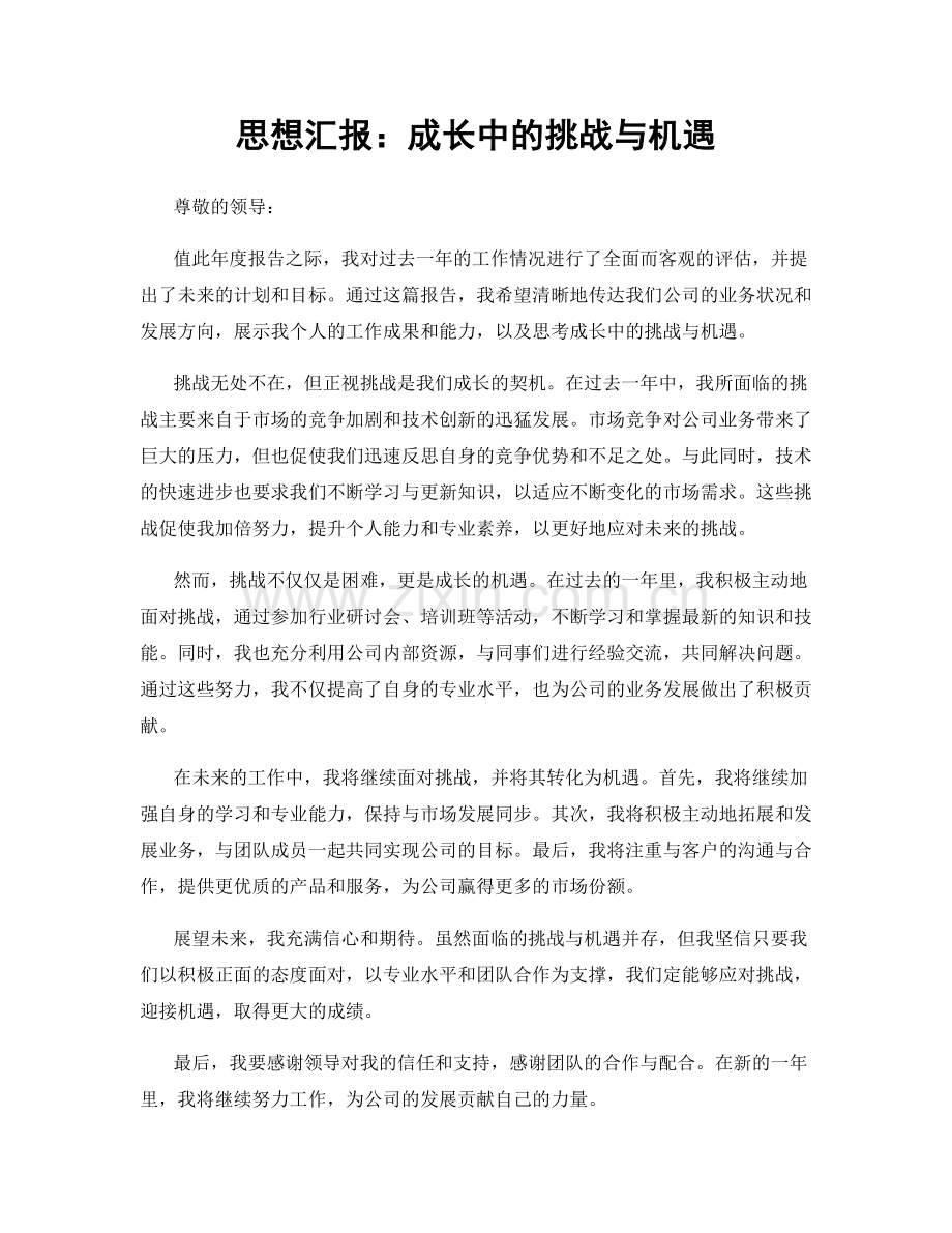 思想汇报：成长中的挑战与机遇.docx_第1页