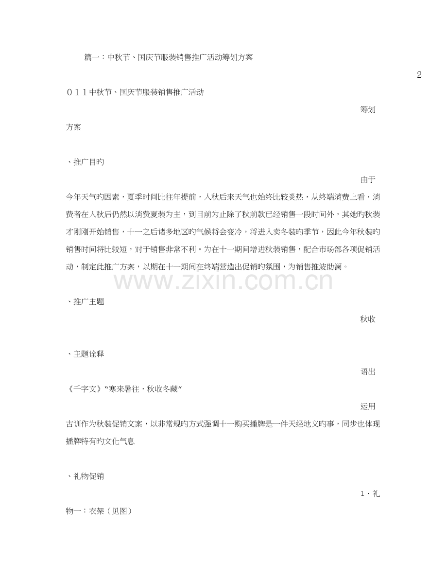 服装中秋活动专题策划专题方案.docx_第1页