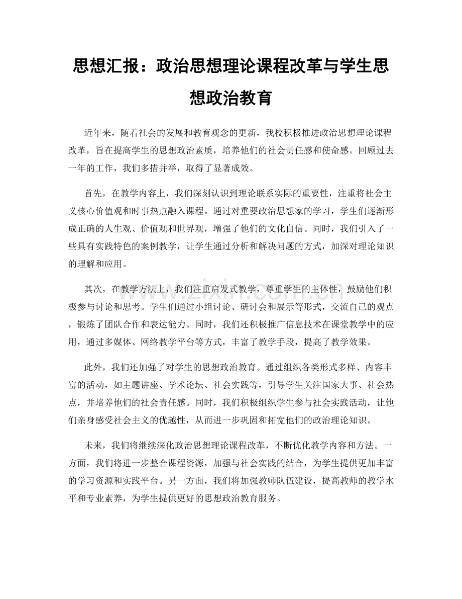 思想汇报：政治思想理论课程改革与学生思想政治教育.docx_第1页