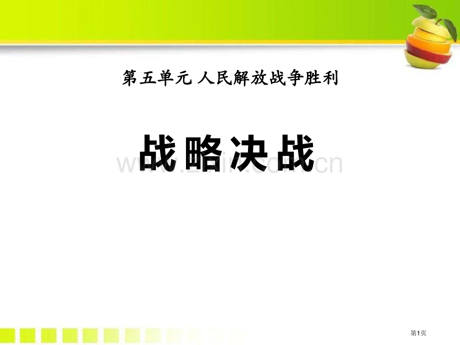 战略决战人民解放战争的胜利课件省公开课一等奖新名师优质课比赛一等奖课件.pptx_第1页