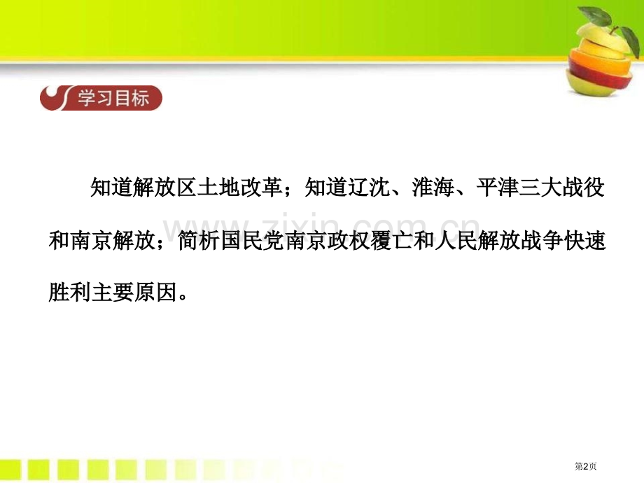 战略决战人民解放战争的胜利课件省公开课一等奖新名师优质课比赛一等奖课件.pptx_第2页